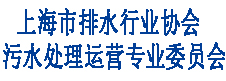 上海市排水行业协会污水处理运营专业委员会