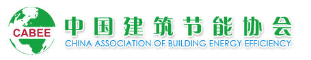 中国建筑节能协会绿色城市研究中心